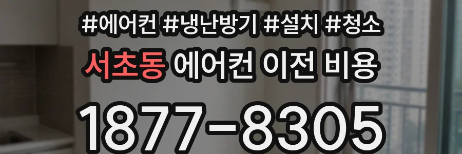 서초동 에어컨 이전 비용