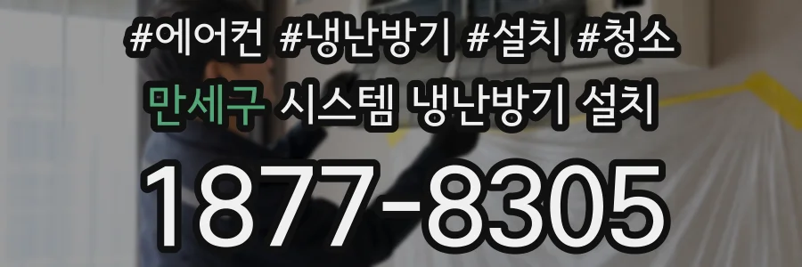 만세구 시스템 냉난방기 설치