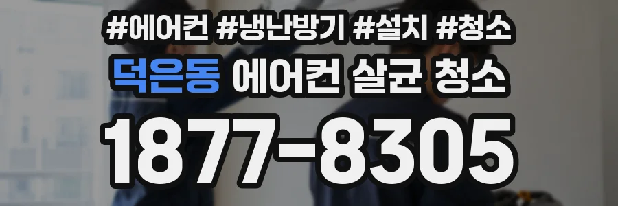 덕은동 에어컨 살균 청소