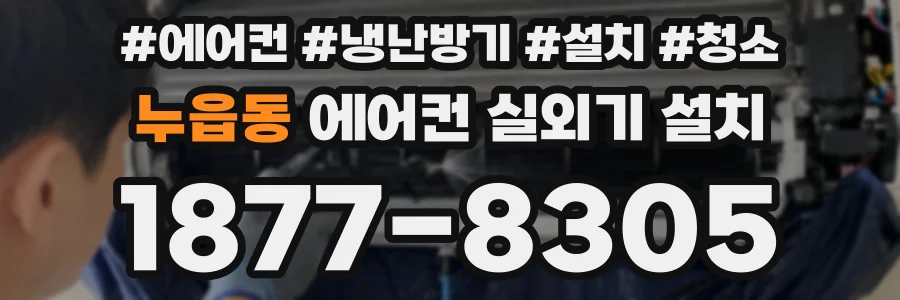 누읍동 에어컨 실외기 설치