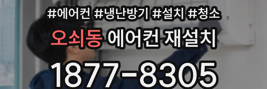 오쇠동 에어컨 재설치