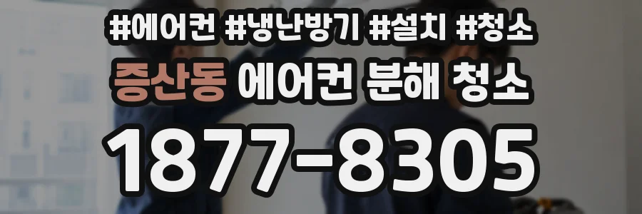 증산동 에어컨 분해 청소