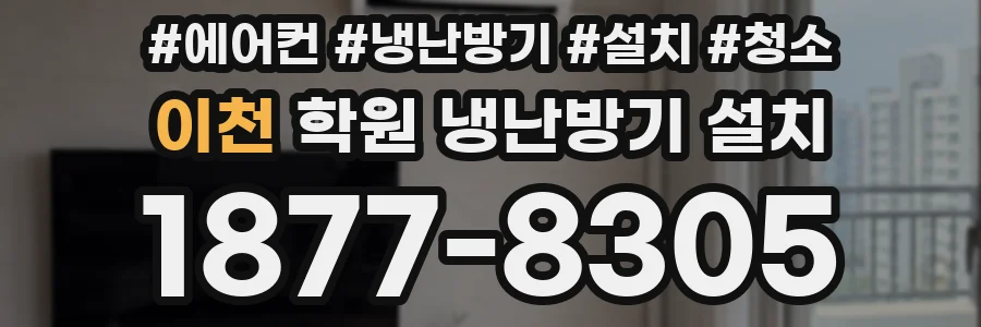 이천 학원 냉난방기 설치