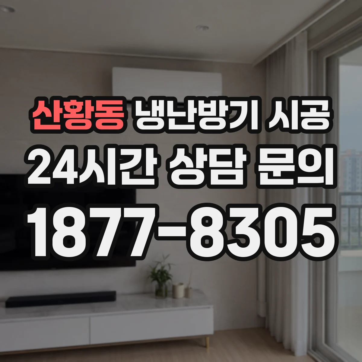 산황동 냉난방기 시공