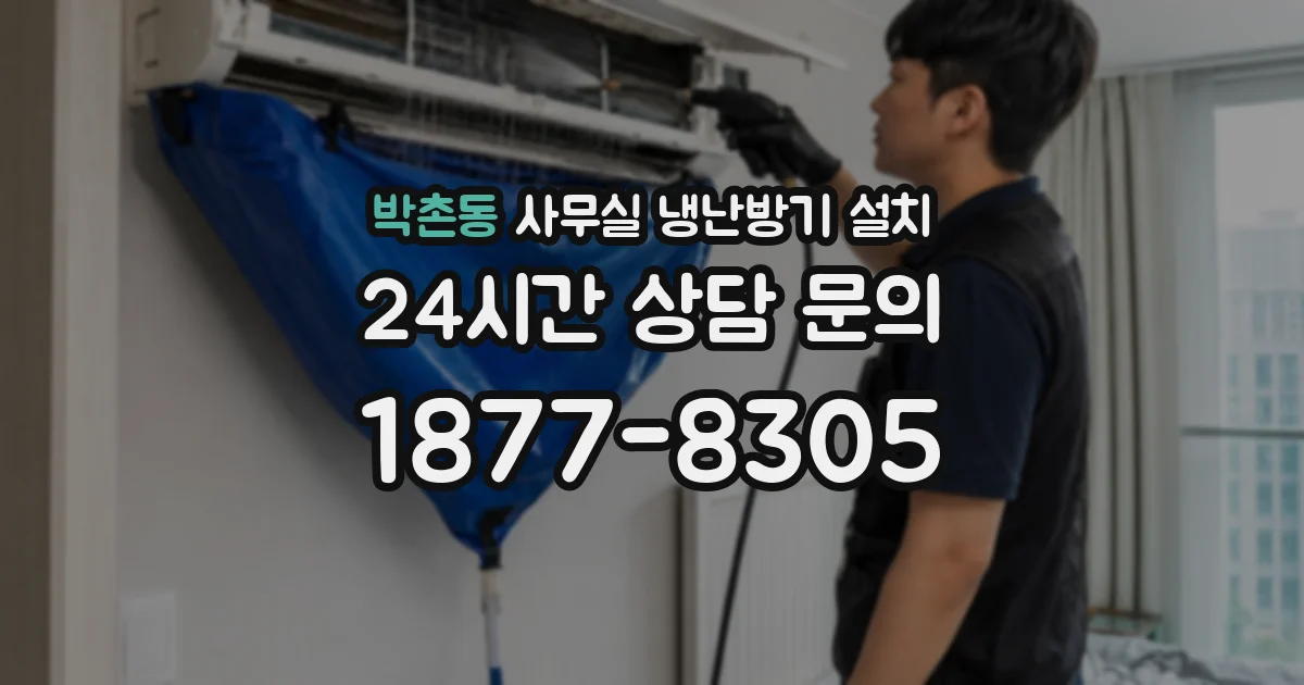 박촌동 사무실 냉난방기 설치