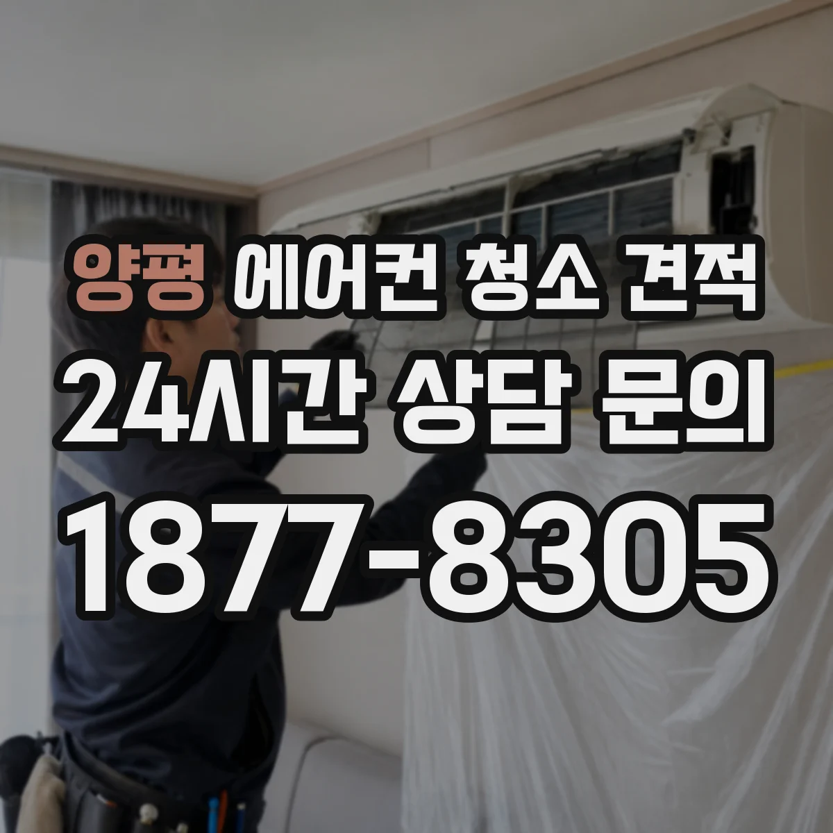 양평 에어컨 청소 견적