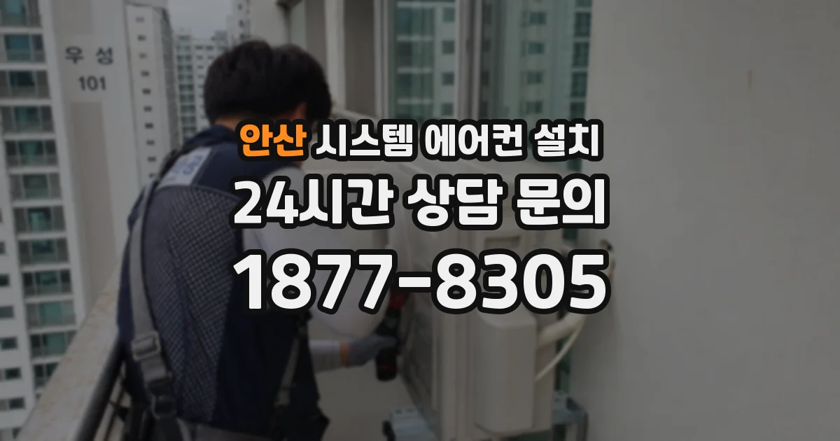 안산 시스템 에어컨 설치
