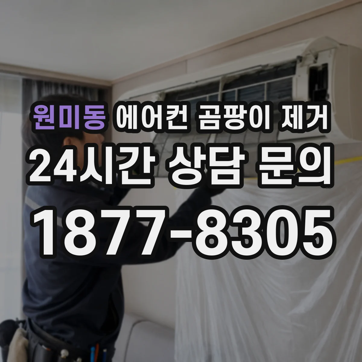 원미동 에어컨 곰팡이 제거
