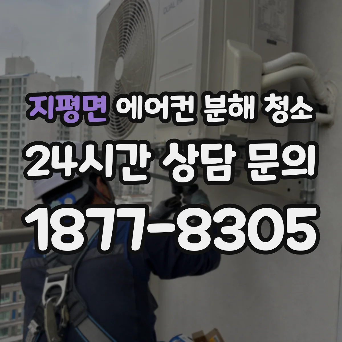 지평면 에어컨 분해 청소