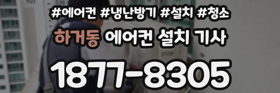 하거동 에어컨 설치 기사