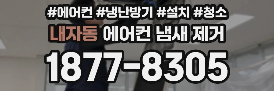 내자동 에어컨 냄새 제거