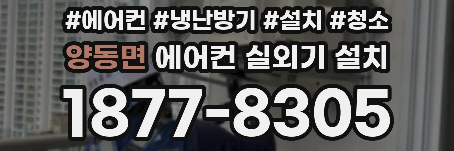 양동면 에어컨 실외기 설치