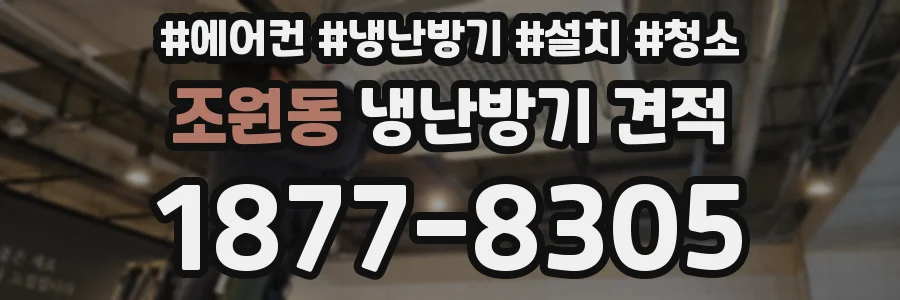 조원동 냉난방기 견적