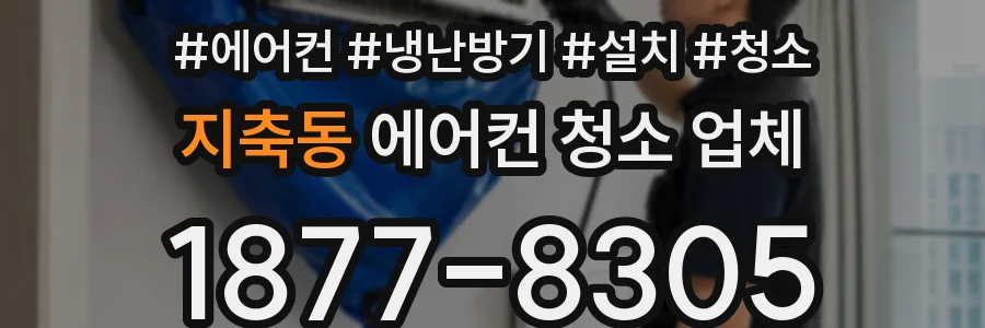 지축동 에어컨 청소 업체