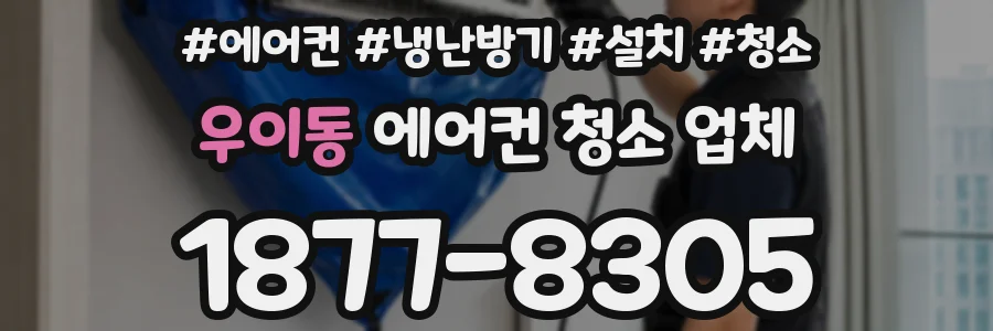우이동 에어컨 청소 업체