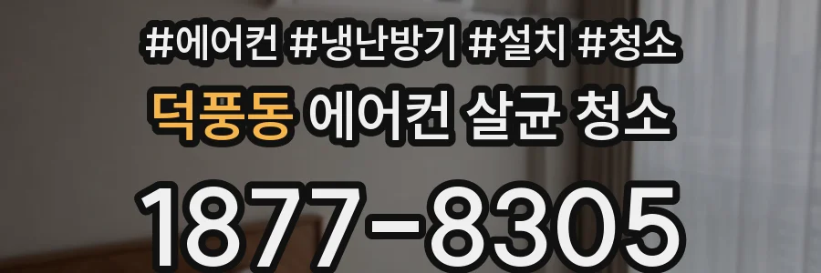 덕풍동 에어컨 살균 청소