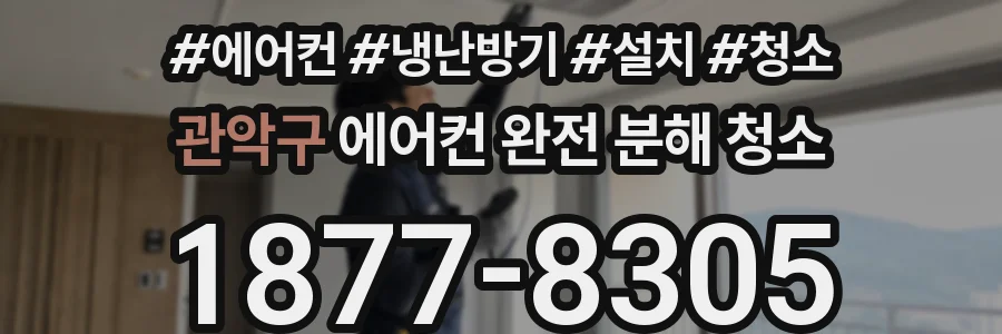 관악구 에어컨 완전 분해 청소