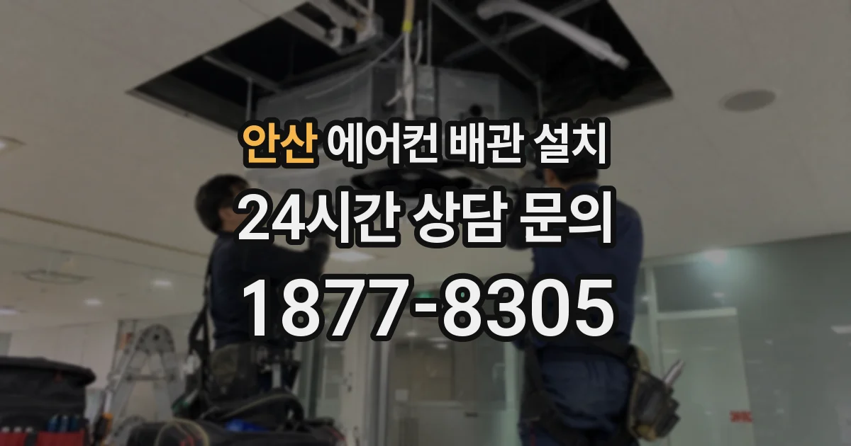 안산 에어컨 배관 설치