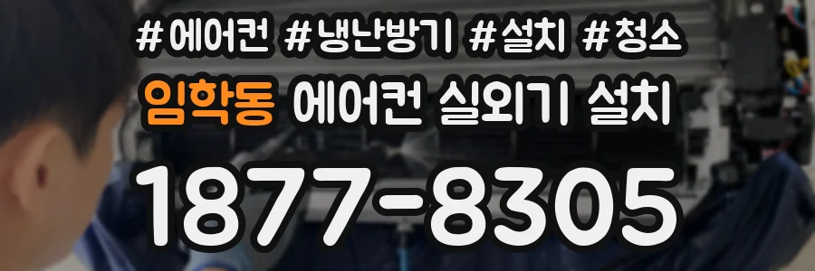 임학동 에어컨 실외기 설치