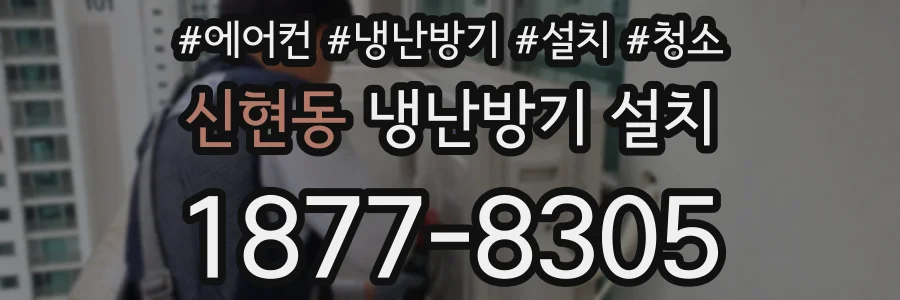 신현동 냉난방기 설치