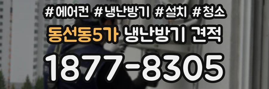 동선동5가 냉난방기 견적