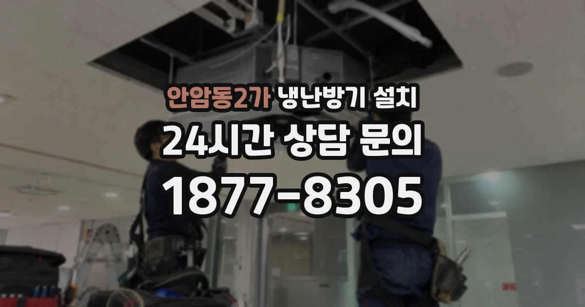 안암동2가 냉난방기 설치