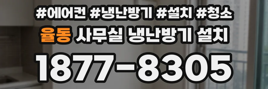 율동 사무실 냉난방기 설치