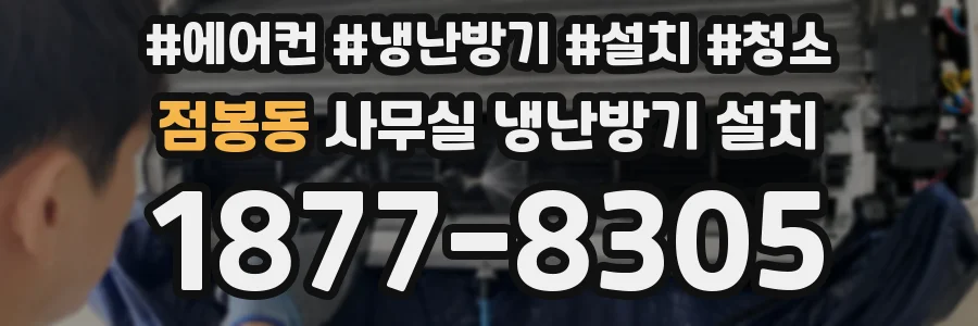 점봉동 사무실 냉난방기 설치
