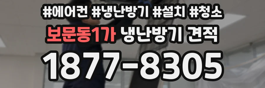 보문동1가 냉난방기 견적