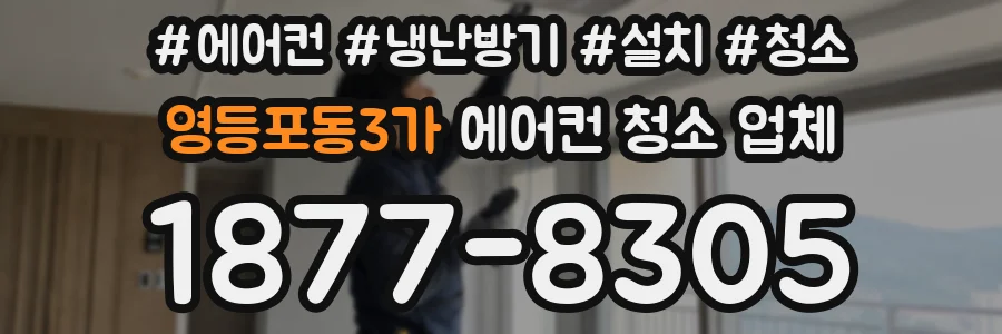 영등포동3가 에어컨 청소 업체