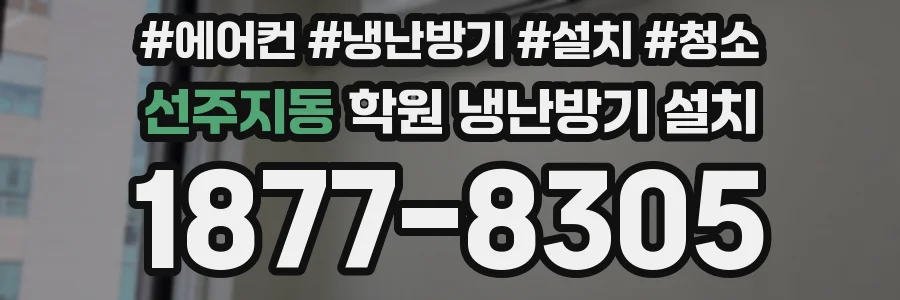 선주지동 학원 냉난방기 설치