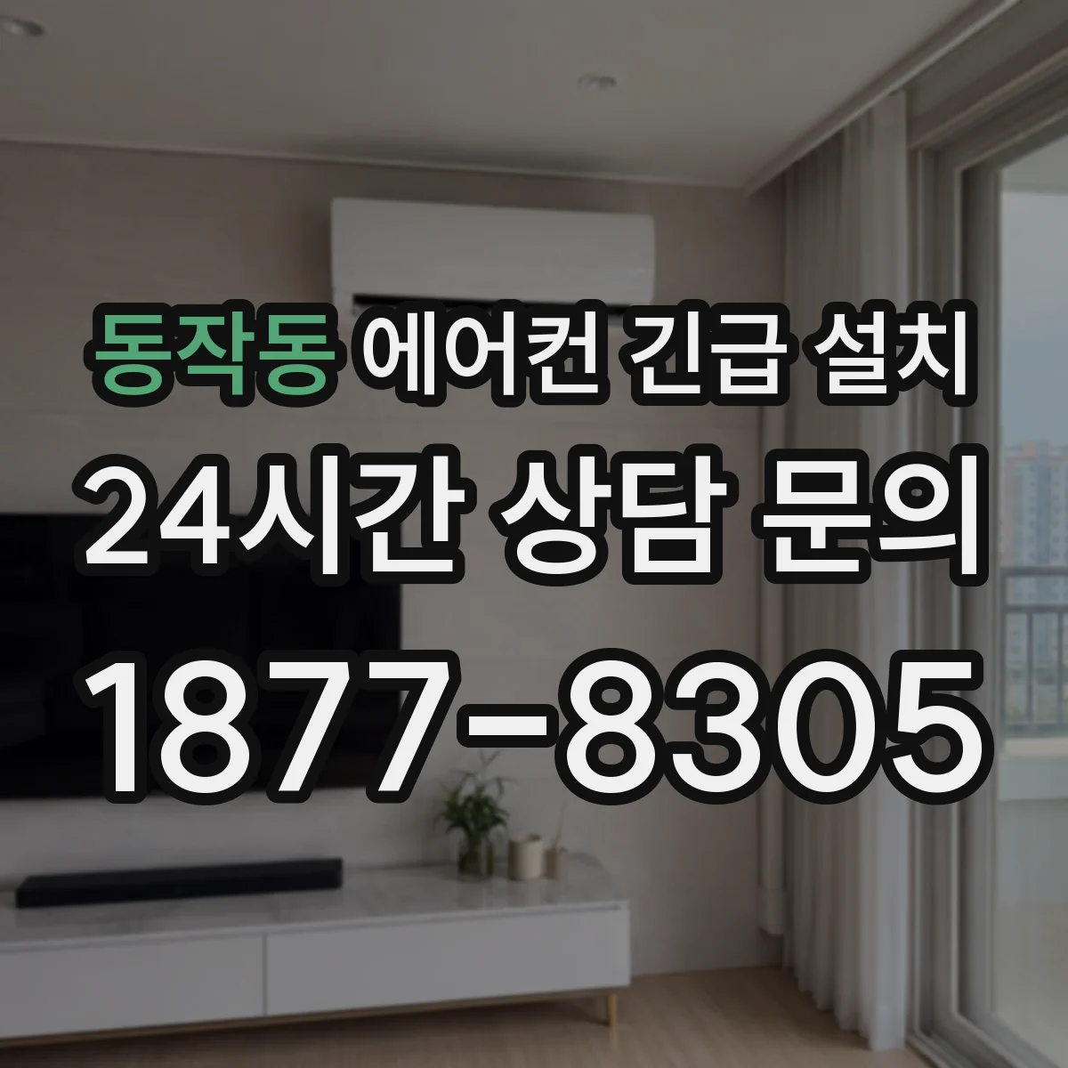 동작동 에어컨 긴급 설치