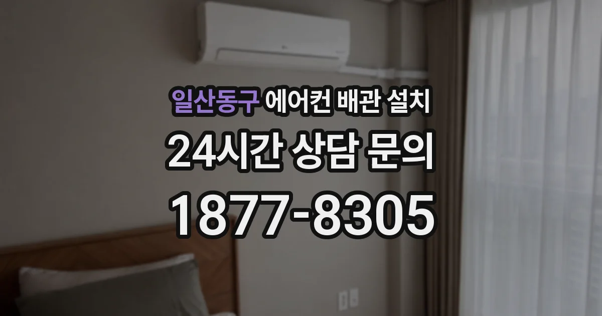 일산동구 에어컨 배관 설치