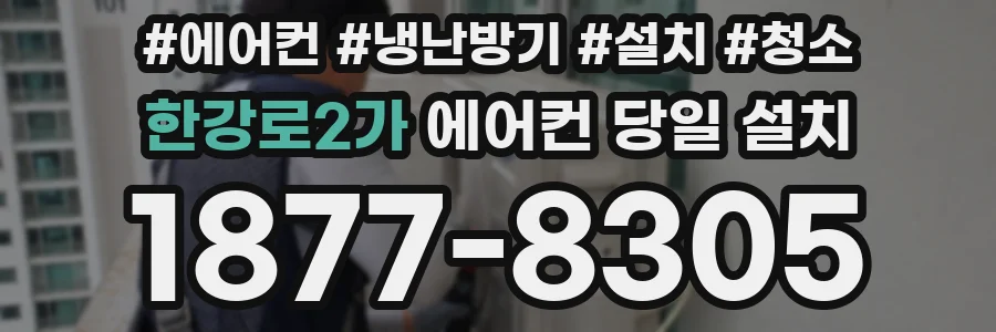 한강로2가 에어컨 당일 설치