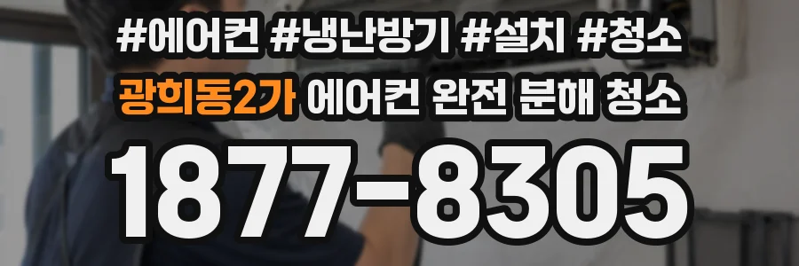 광희동2가 에어컨 완전 분해 청소