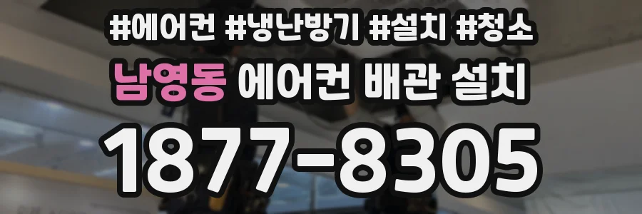 남영동 에어컨 배관 설치