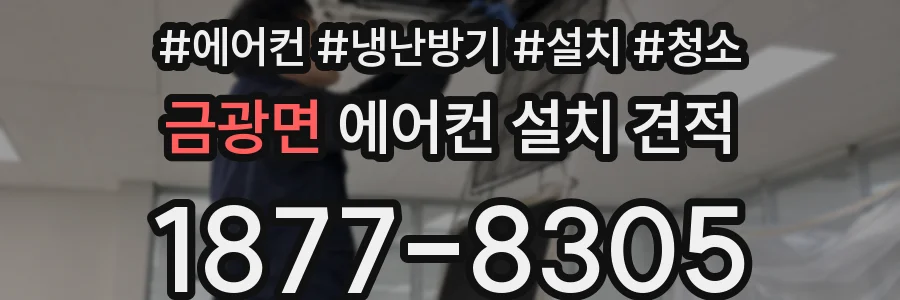 금광면 에어컨 설치 견적