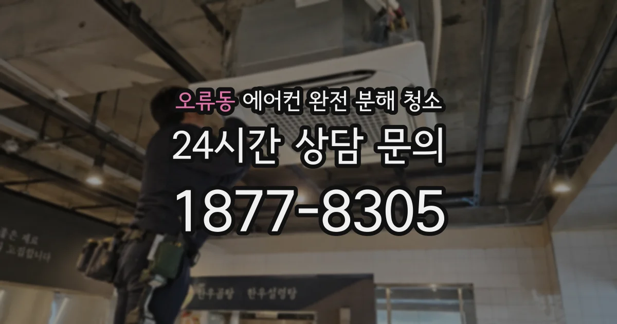 오류동 에어컨 완전 분해 청소