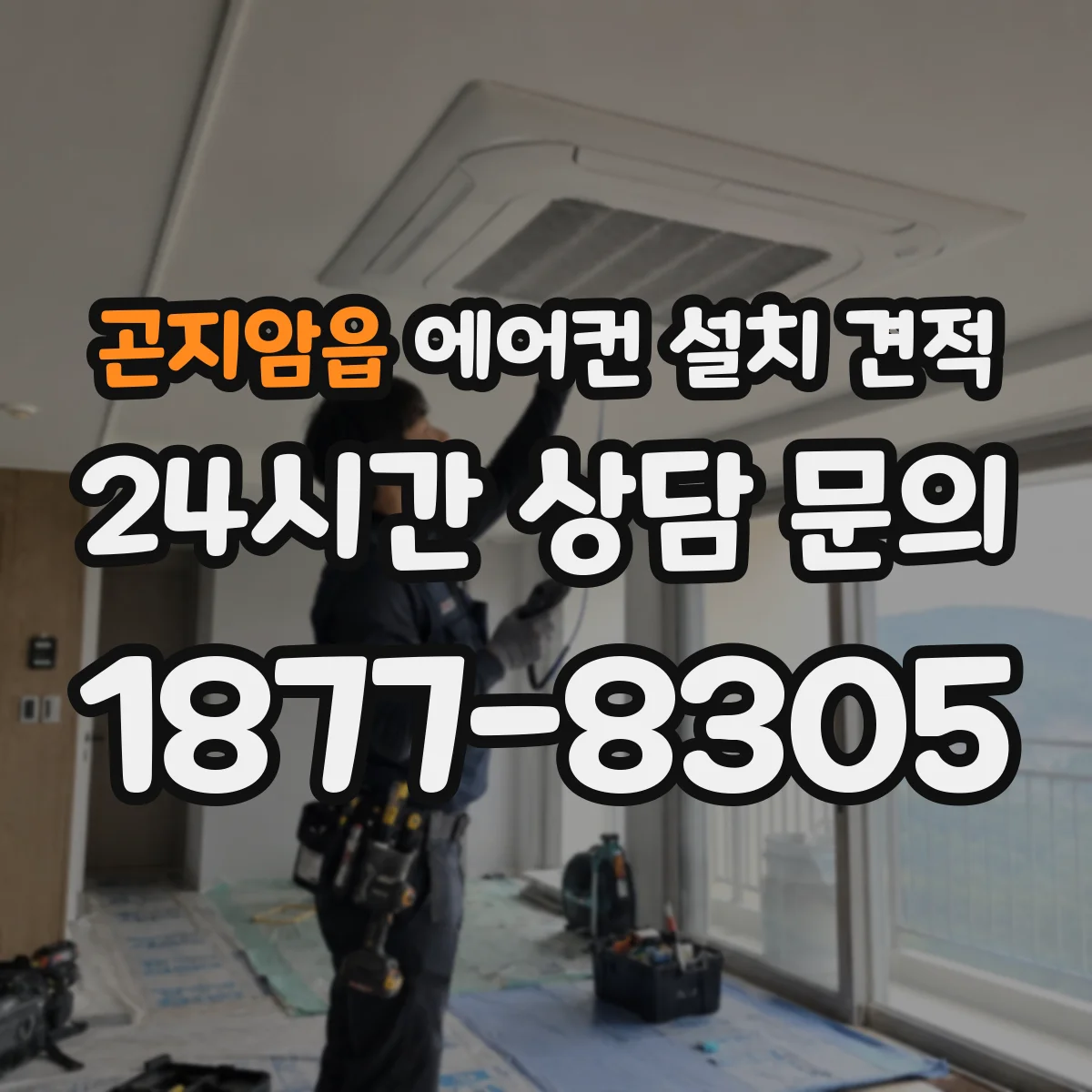 곤지암읍 에어컨 설치 견적