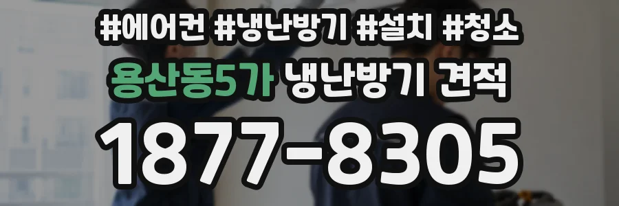 용산동5가 냉난방기 견적