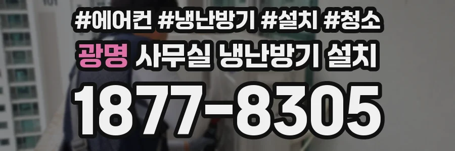 광명 사무실 냉난방기 설치