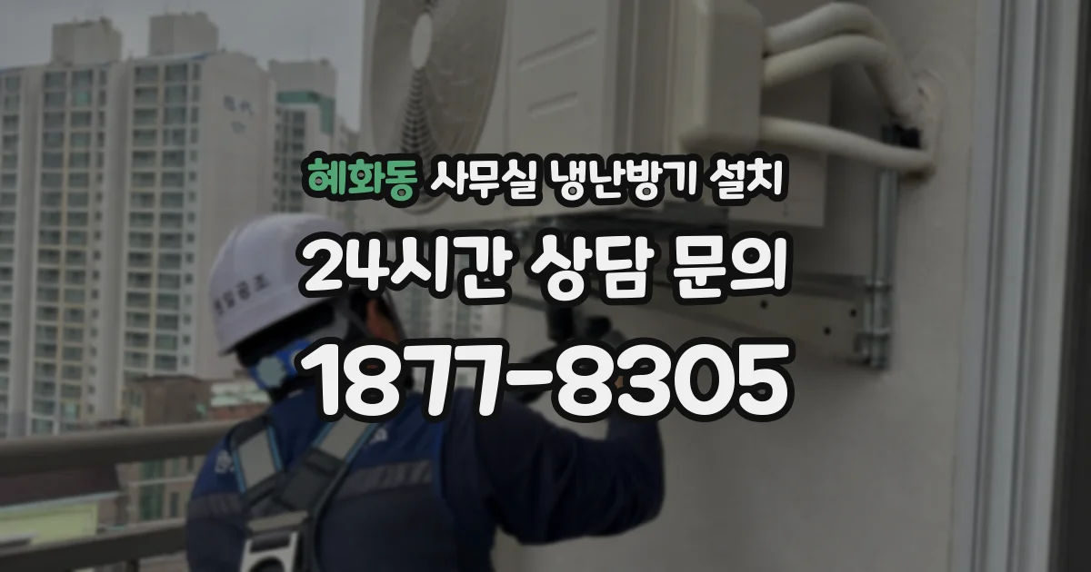 혜화동 사무실 냉난방기 설치