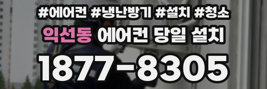 익선동 에어컨 당일 설치