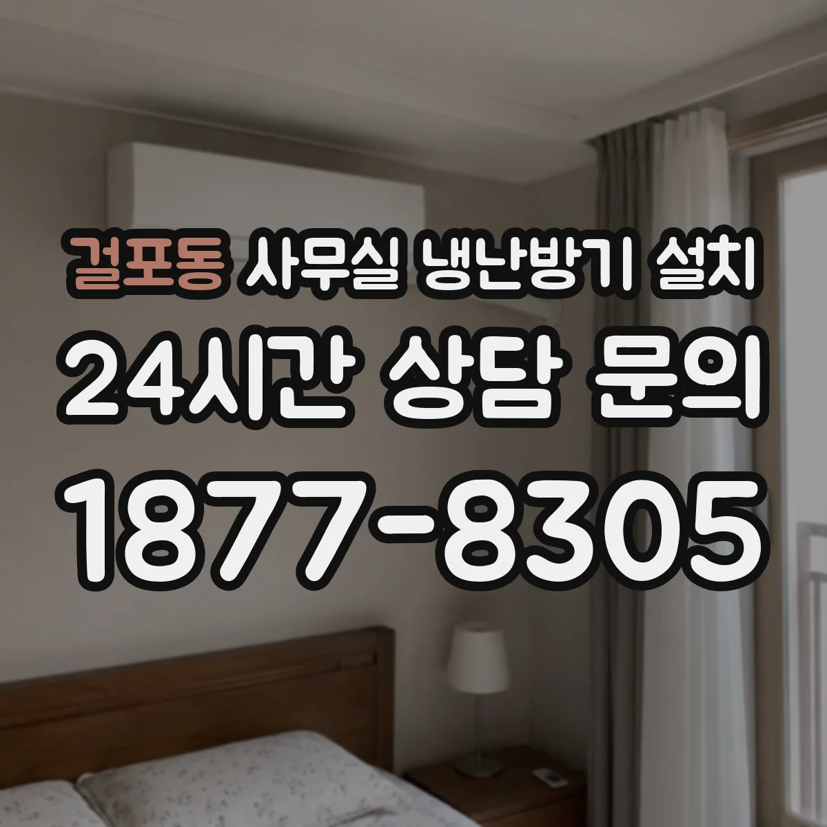 걸포동 사무실 냉난방기 설치
