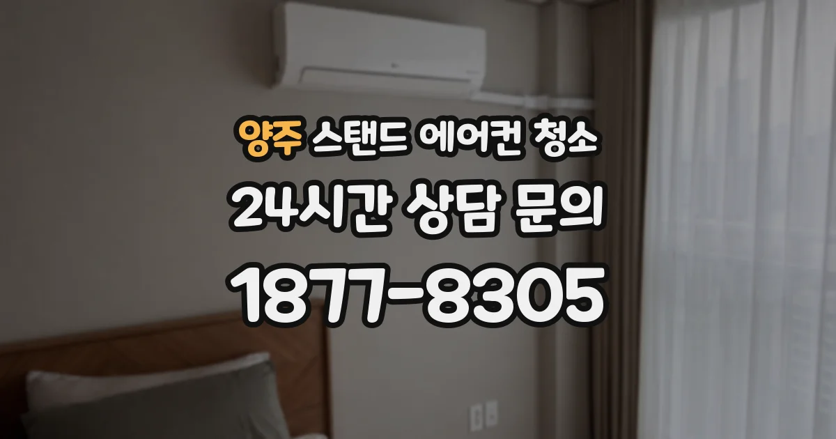 양주 스탠드 에어컨 청소
