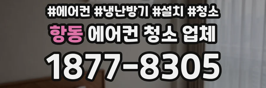항동 에어컨 청소 업체