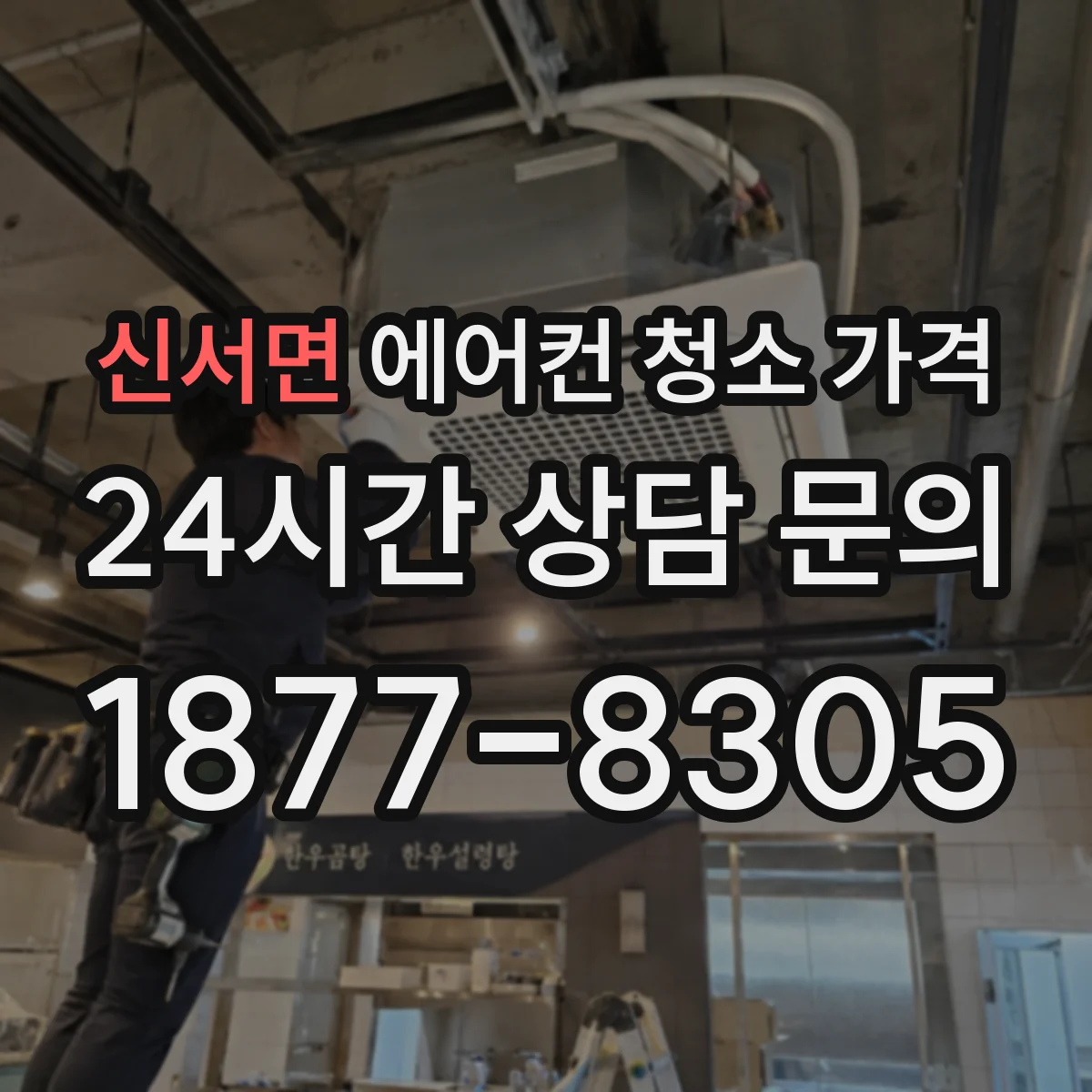 신서면 에어컨 청소 가격