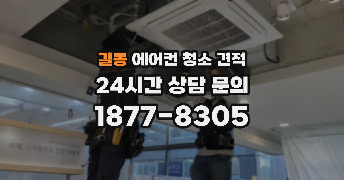 길동 에어컨 청소 견적