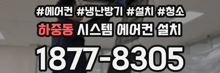 하중동 시스템 에어컨 설치