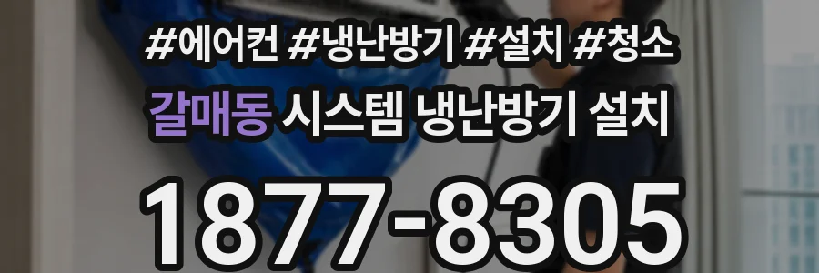 갈매동 시스템 냉난방기 설치